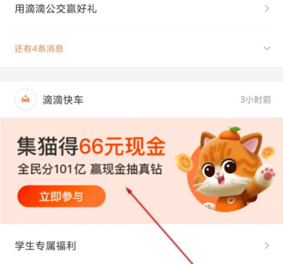 1603090328565850.png 滴滴出行集猫66元红包什么时候到账