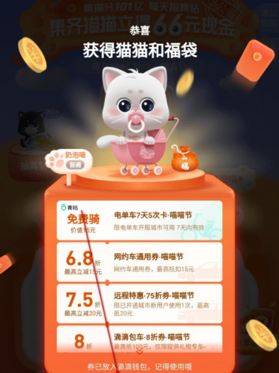 1603090342263145.png 滴滴出行集猫66元红包什么时候到账