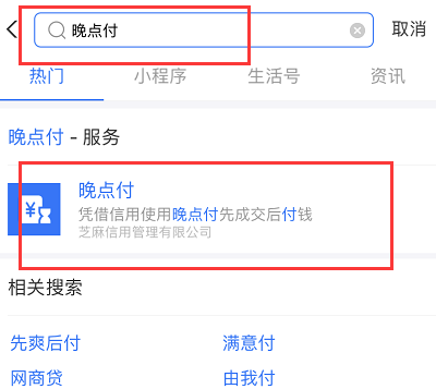 1603180914412315.png 支付宝晚点付怎么开通