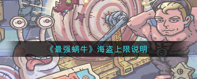 《最强蜗牛》海盗上限是多少