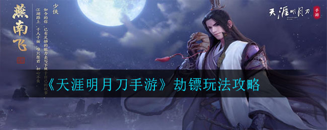 天涯明月刀手游怎么劫镖