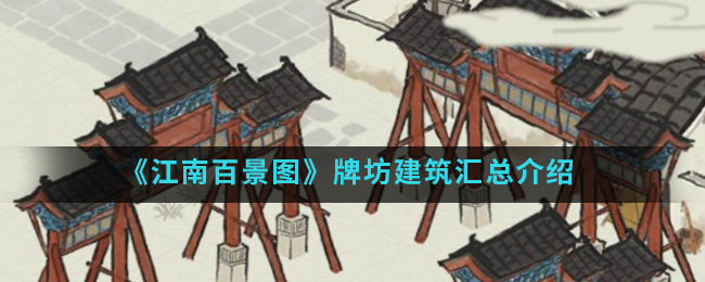江南百景图牌坊建筑有几种类型
