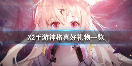 解神者角色喜欢什么礼物