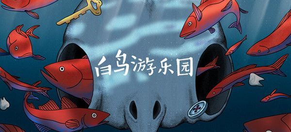 白鸟游乐园第一章归乡怎么通关