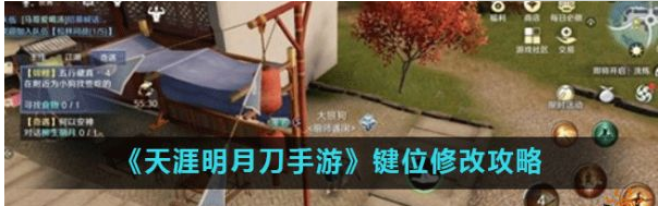 天涯明月刀手游键位怎么设置