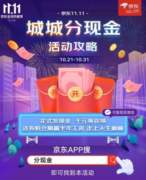 2020京东双11城城分现金活动在哪进