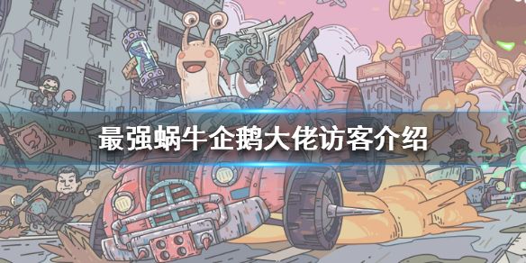 最强蜗牛企鹅大佬的奖励怎么获得