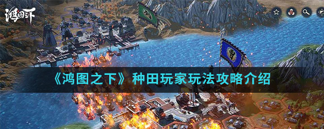 《鸿图之下》种田玩家怎么玩
