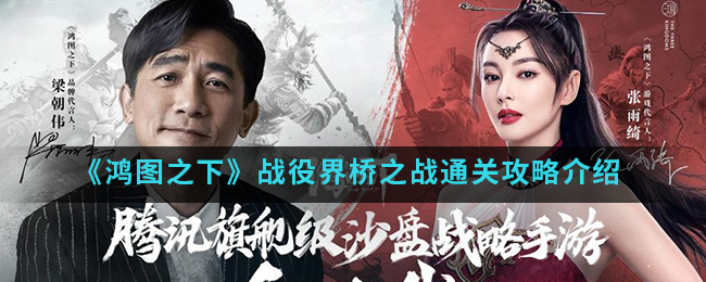 《鸿图之下》战役界桥之战怎么通关