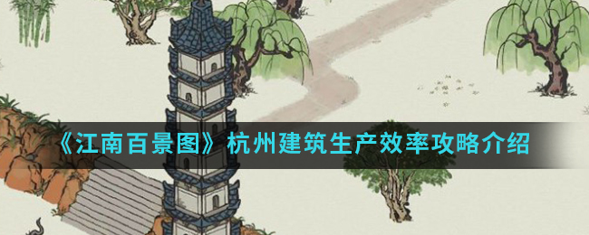 《江南百景图》杭州建筑生产效率怎么样