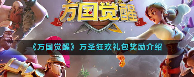 《万国觉醒》万圣狂欢礼包有什么奖励