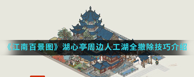 《江南百景图》湖心亭周边人工湖怎么快速收起