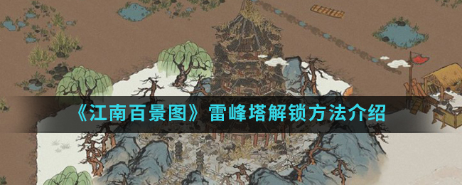 《江南百景图》雷峰塔怎么解锁