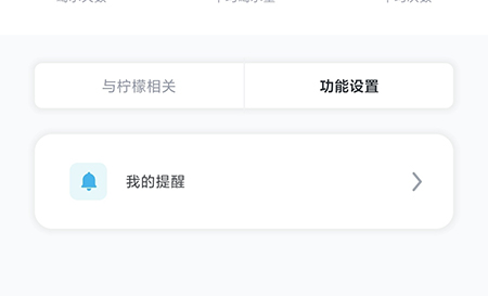 柠檬喝水app提醒怎么关闭
