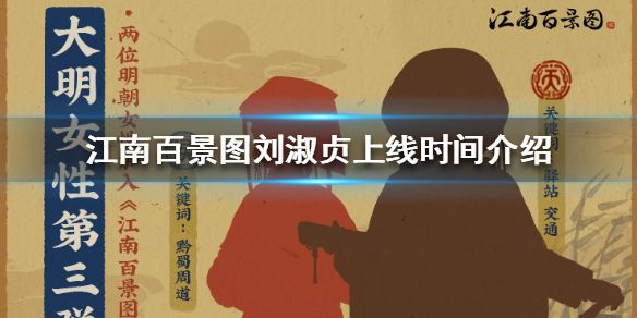 江南百景图刘淑贞是谁