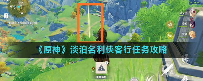 《原神》淡泊名利侠客行任务怎么玩