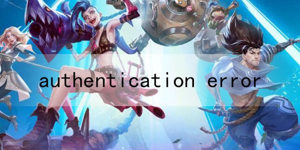英雄联盟手游authentication error怎么办