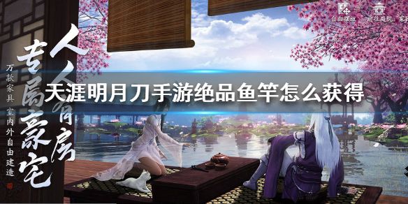 天涯明月刀手游绝品鱼竿怎么获得