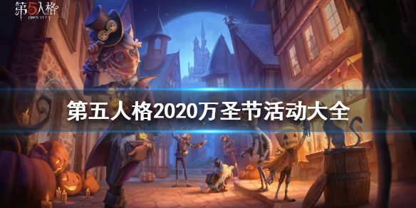 第五人格万圣节活动怎么玩