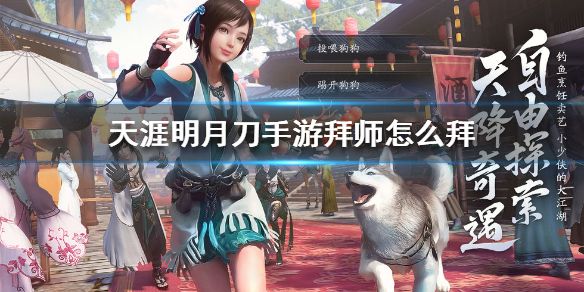 天涯明月刀手游怎么拜师