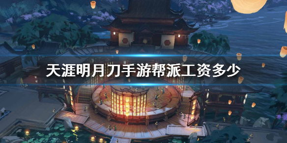 《天涯明月刀手游》帮派工资怎么算