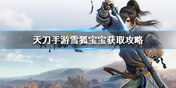 《天涯明月刀手游》雪狐宝宝怎么抓