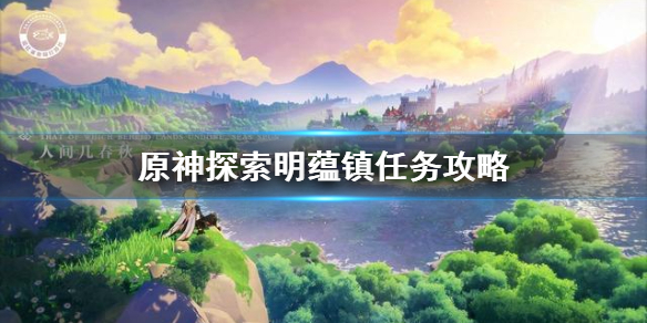 《原神手游》探索明蕴镇任务怎么玩