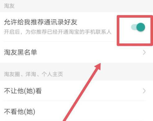 淘宝通讯录好友推荐怎么关闭