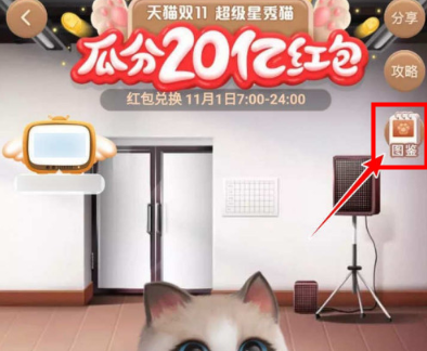 1604120814491028.png 淘宝超级星秀猫图鉴怎么查看
