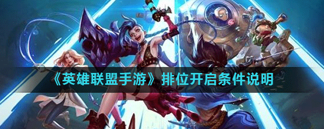 《英雄联盟手游》排位怎么开启