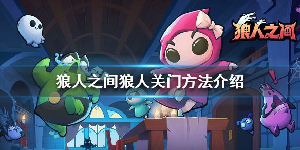 狼人之间怎么关门