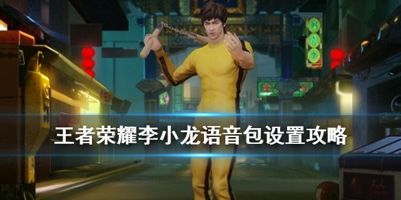 王者荣耀李小龙语音包怎么设置