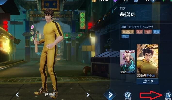 王者荣耀李小龙粤语语音包怎么设置