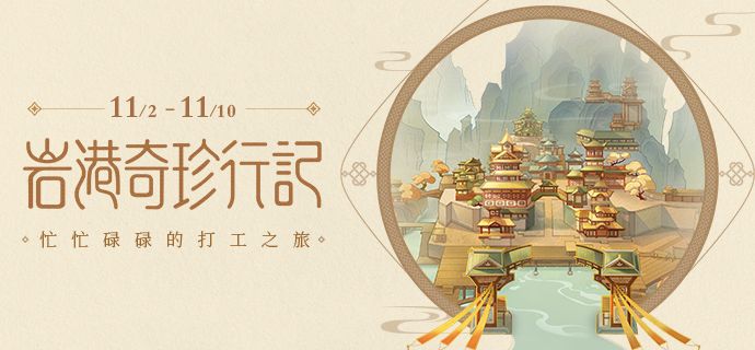 原神岩港奇珍行记玩法活动怎么参加