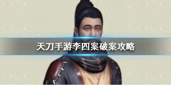 天涯明月刀手游李四案怎么玩