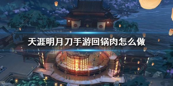 天涯明月刀手游回锅肉怎么做