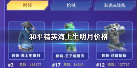 和平精英海上生明月套装什么时候返场