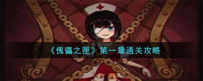 傀偶之匣攻略第一章怎么玩