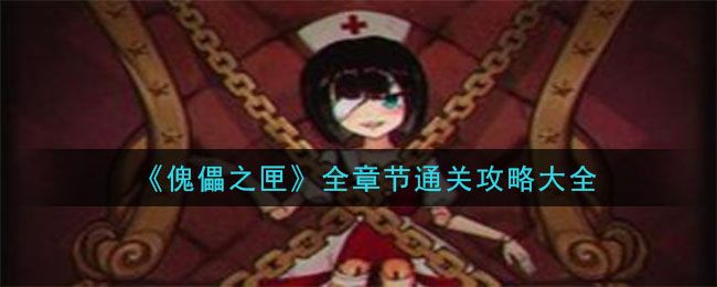 傀儡之匣1-5章怎么玩