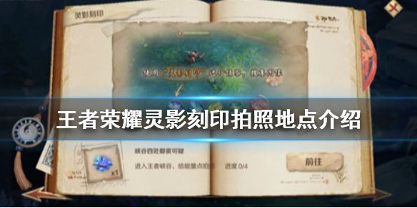 王者荣耀灵影刻印给能量点拍照的位置在哪
