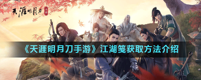 《天涯明月刀手游》江湖笺怎么获得