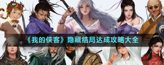 《我的侠客》隐藏结局怎么达成