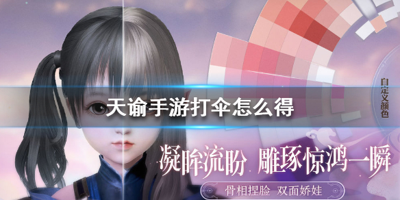 天谕手游打伞怎么获得
