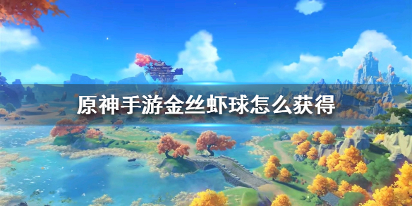 《原神》金丝虾球怎么获得