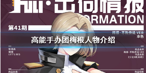 《高能手办团》梅根怎么样