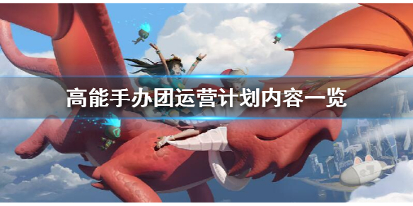 《高能手办团》运营计划是什么