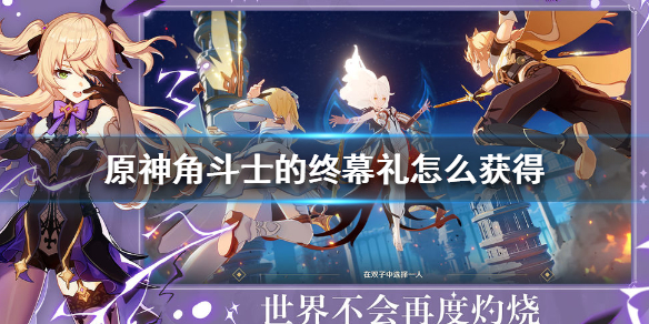 《原神手游》角斗士的终幕礼怎么获取