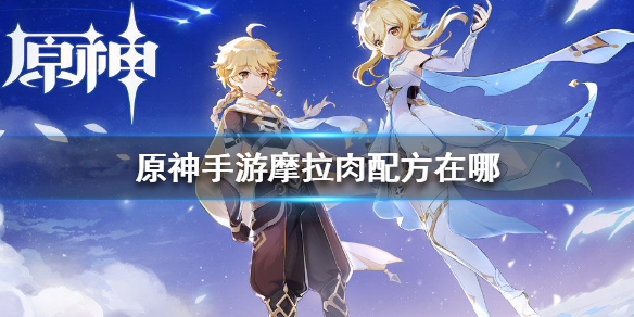 《原神手游》摩拉肉配方怎么做