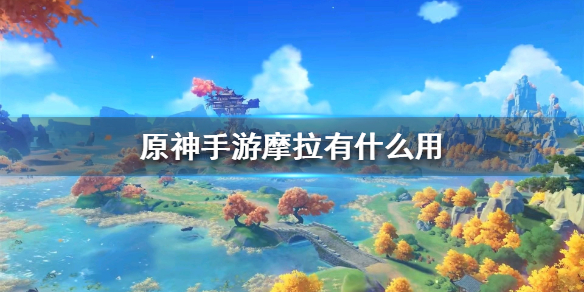 《原神手游》摩拉有什么用