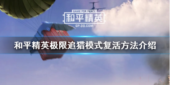 《和平精英》极限追猎怎么复活队友